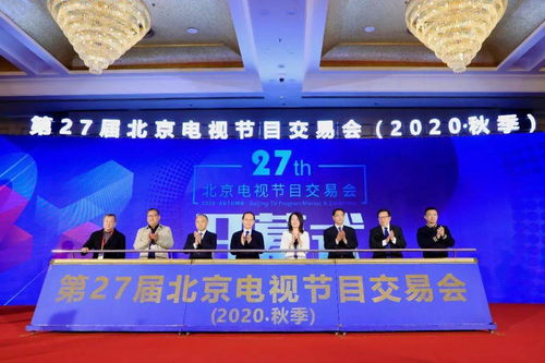 第27屆北京電視節目交易會（2020秋季）正式開幕 聚心聚力之舉，務交流交易之實