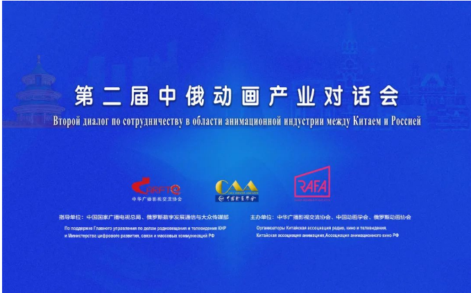 第二屆中俄動畫產業對話會成功舉辦，共繪廣播電視節目制作合作新藍圖